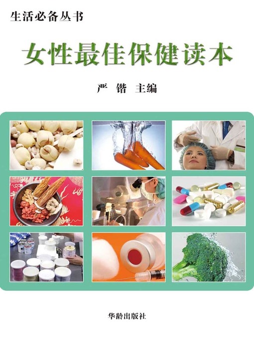 Cover image for 生活必备丛书——女性最佳保健读本(Book Series Essential for Life - The Best Healthcare Textbook for Women)